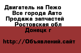 Двигатель на Пежо 206 - Все города Авто » Продажа запчастей   . Ростовская обл.,Донецк г.